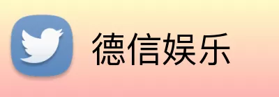 德信娱乐 Logo